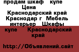 продам шкаф - купе ikea › Цена ­ 20 000 - Краснодарский край, Краснодар г. Мебель, интерьер » Шкафы, купе   . Краснодарский край